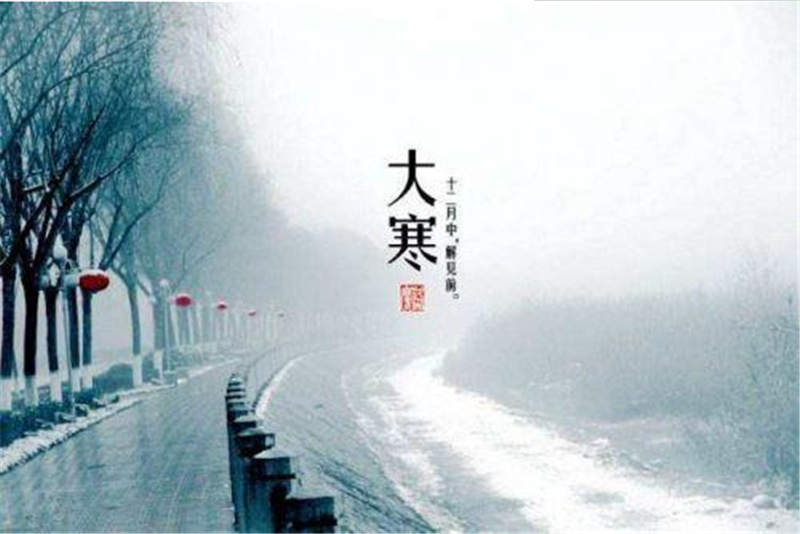 二十四節氣——大寒的習俗有哪些呢？