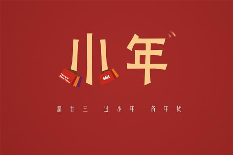 小年有哪些習俗，貝朗小編來告訴你