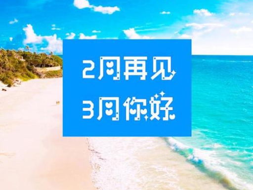 2月再見、3月你好——轉載網絡圖片