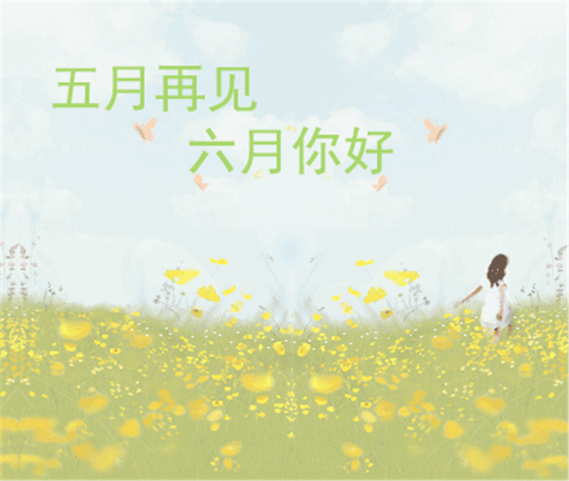 五月再見、六月你好