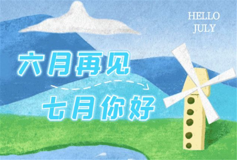 六月再見、七月你好呀！