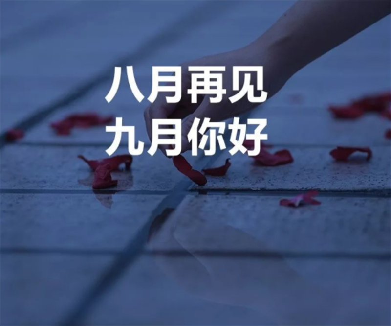 8月再見，9月你好呀！